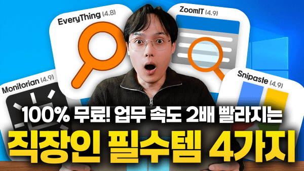 직장인 필수 무료 프로그램 4가지 활용 가이드