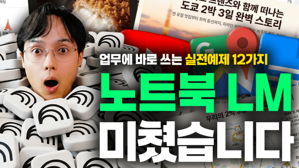 노트북LM 실전 활용법과 RAG 기반 보고서 만들기