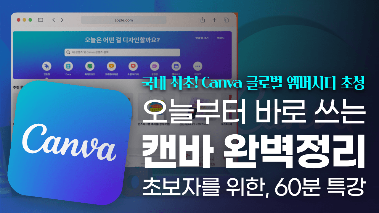 캔바 60분 입문 가이드와 웹사이트 제작 방법