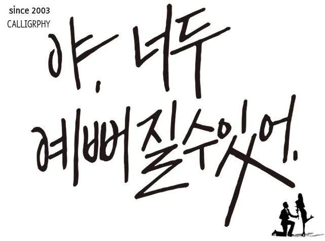 캘리그라피-예시1