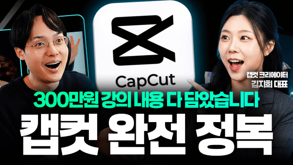 캡컷으로 시작하는 모바일 영상 편집 기초