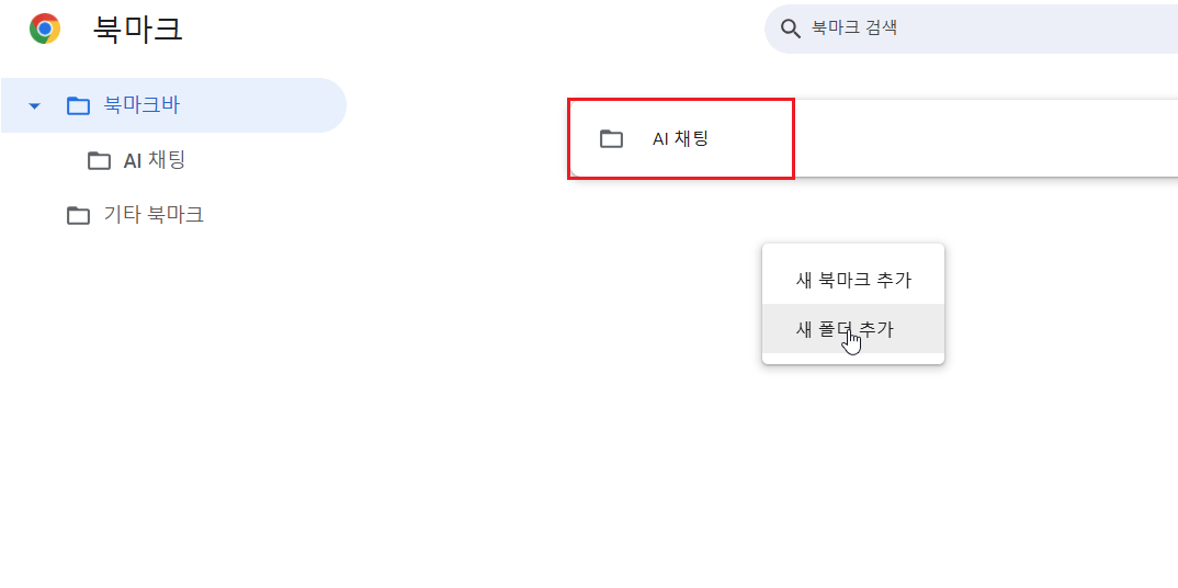 크롬-ai-채팅-북마크-폴더-만들기
