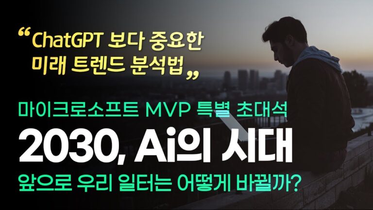 AI 시대 미래 트렌드를 분석하는 5단계 프로세스