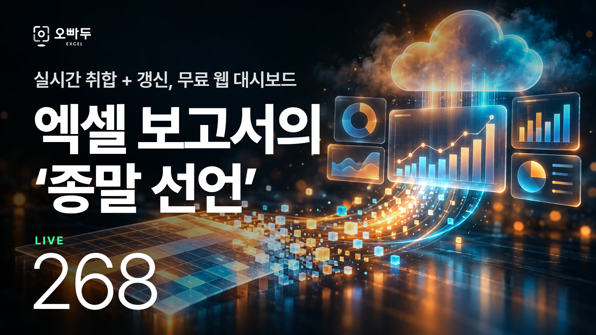 엑셀 보고서 자동화 완성 | 클라우드플레어로 만드는 실시간 팀 공유 웹 대시보드