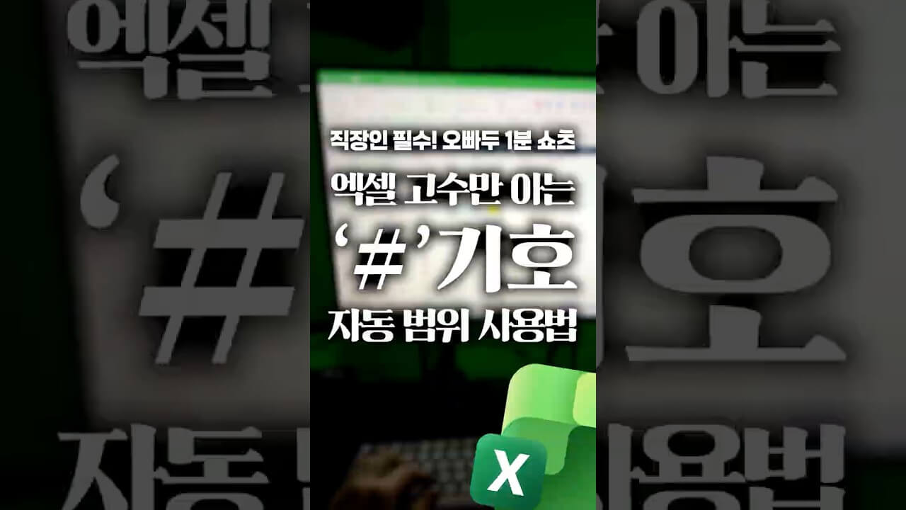 엑셀 '동적 배열'과 '#' 기호, 자동채우기 없이 표 완성하는 법