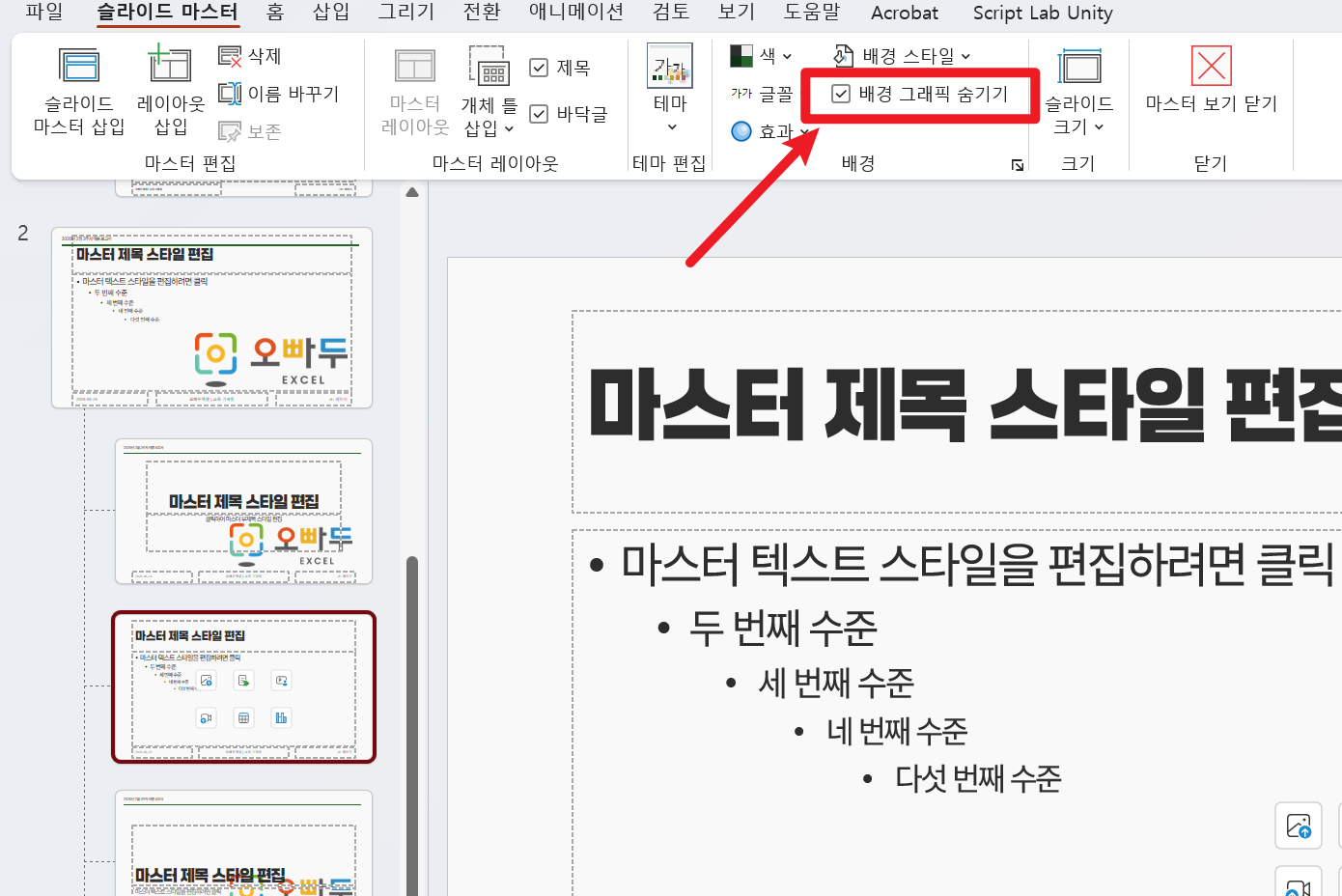 슬라이드-마스터-배경-그래픽-숨기기