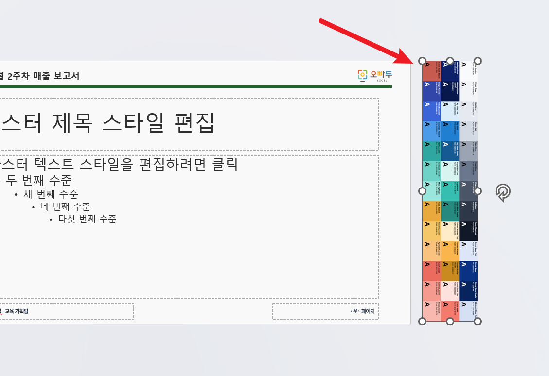 슬라이드-마스터-팔레트-붙여넣기