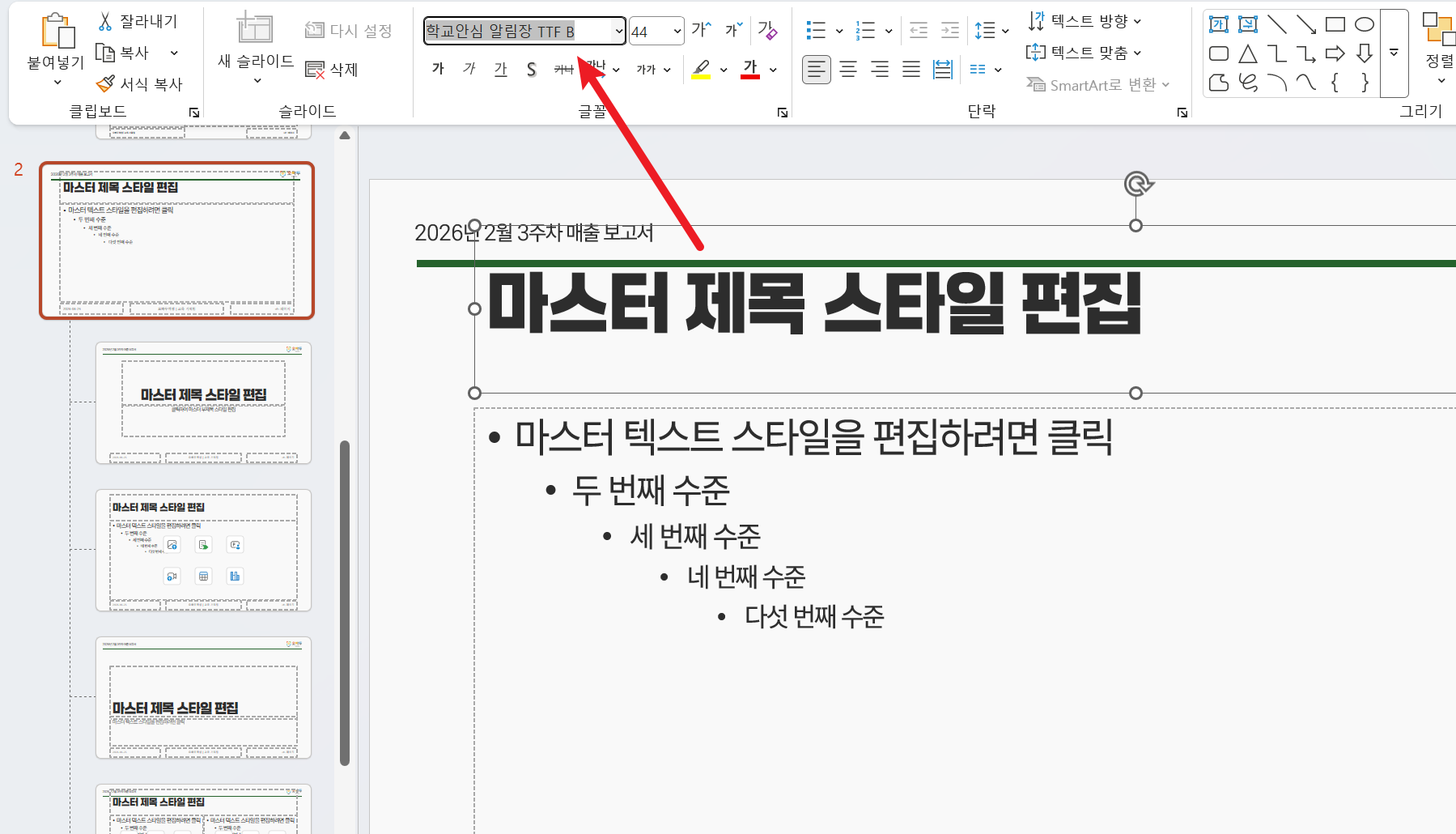 슬라이드-마스터-폰트-지정
