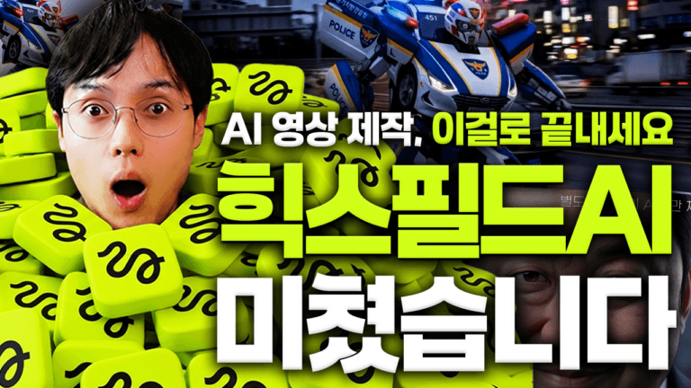 힉스필드 AI로 만드는 시네마틱 영상 제작 가이드