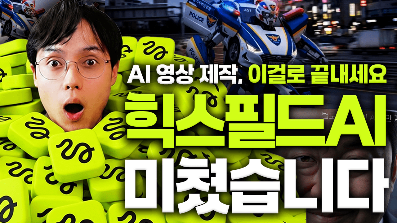 힉스필드 AI로 만드는 시네마틱 영상 제작 가이드