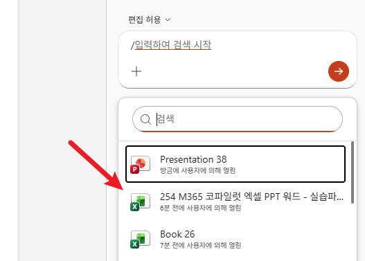M365-코파일럿-슬래시-파일-검색