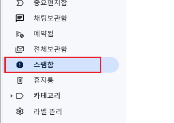 스팸 메일함 확인 위치