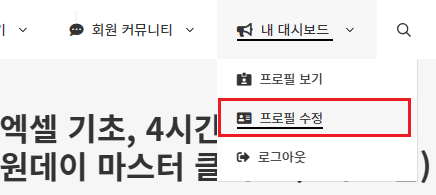 홈페이지 오른쪽 상단의 프로필 수정 메뉴