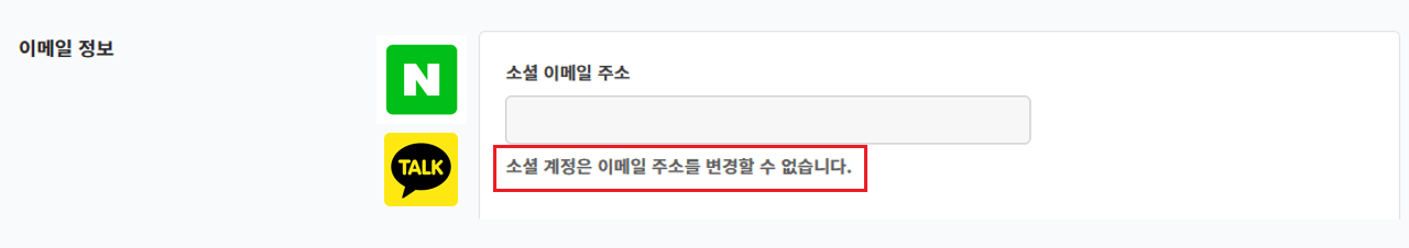 소셜 로그인 계정의 이메일 변경 안내