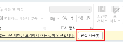 엑셀 화면 상단의 편집 사용 버튼