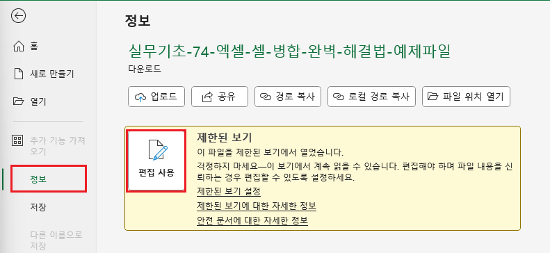 엑셀 파일 정보 메뉴의 제한된 보기 설정