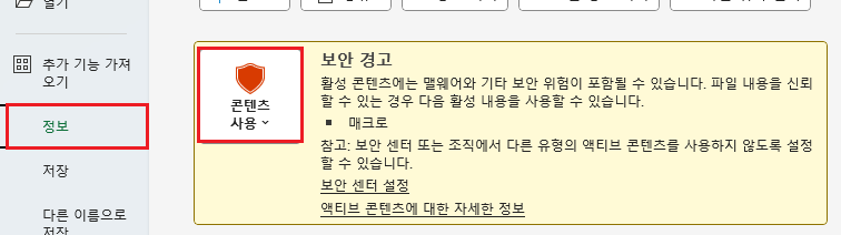 파일 정보 메뉴의 콘텐츠 사용 설정
