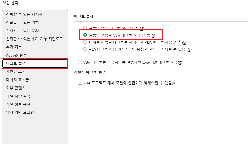 보안 센터의 매크로 설정