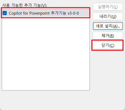 파워포인트 추가기능 설치 완료