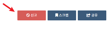 게시글과 댓글 아래의 신고 버튼