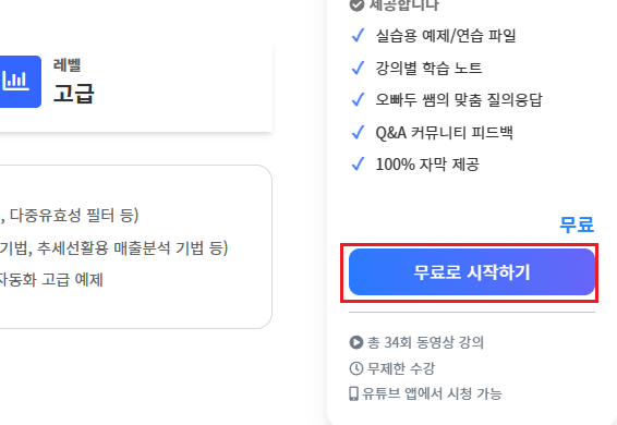 강의 안내 페이지의 무료로 시작하기 버튼