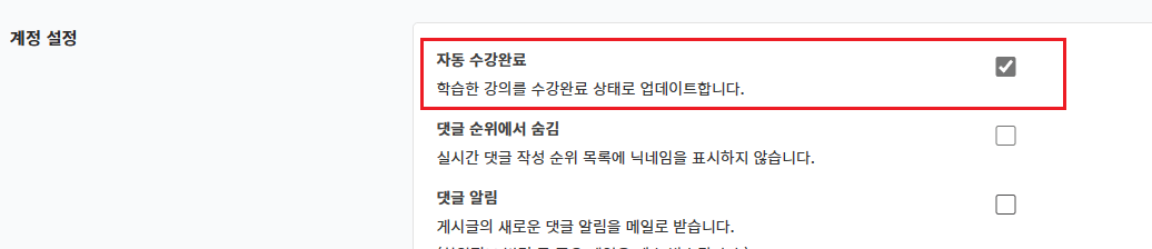 자동 수강 완료 옵션