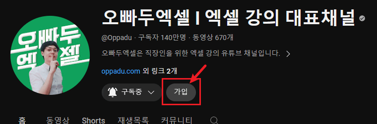 오빠두엑셀 유튜브의 위캔두 멤버십 가입 화면