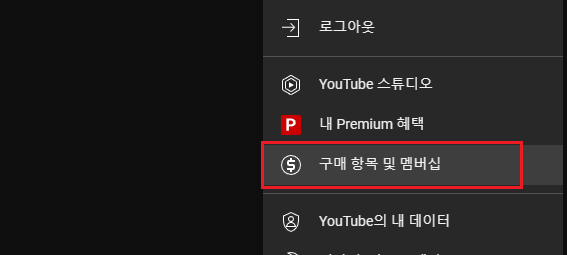 유튜브 구매 항목 및 멤버십 메뉴