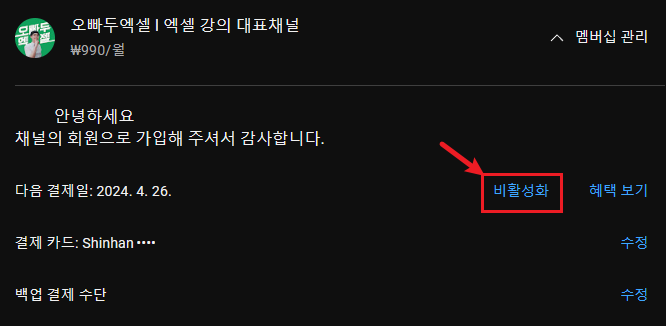 멤버십 비활성화 버튼