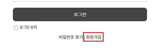로그인 페이지 하단의 회원가입 버튼