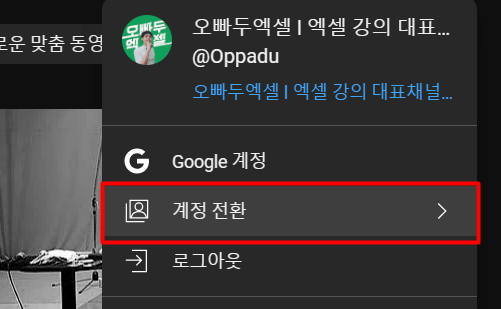 유튜브 계정 전환 메뉴