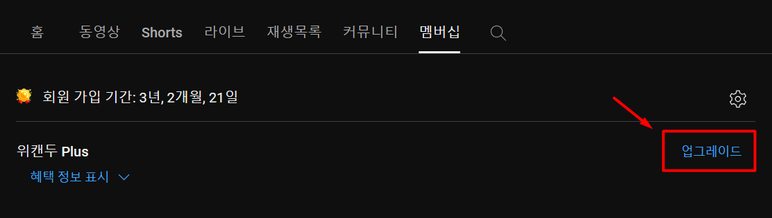 멤버십 업그레이드 및 다운그레이드 버튼
