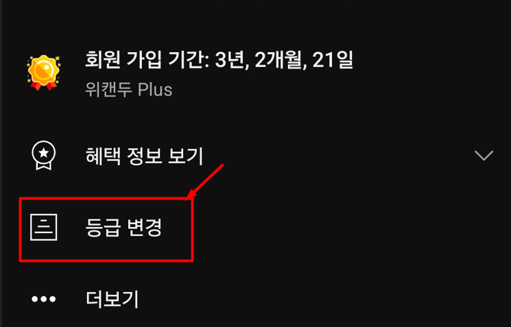 모바일 멤버십 등급 변경 메뉴