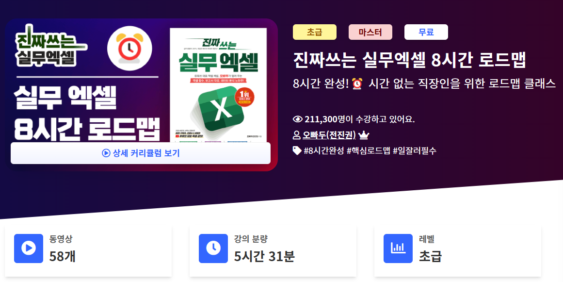 엑셀 8시간 로드맵 클래스 안내