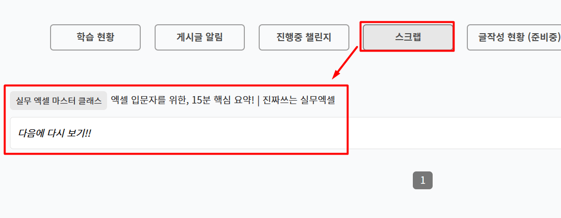 스크랩 다시보기