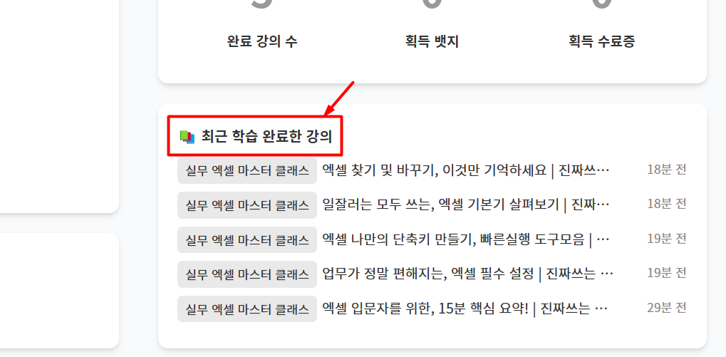 최근 학습 완료한 강의
