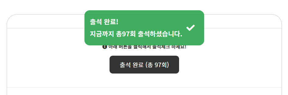 라이브 페이지의 출석체크 화면