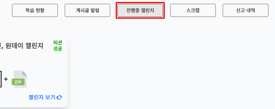 내 대시보드의 진행 중인 챌린지 화면