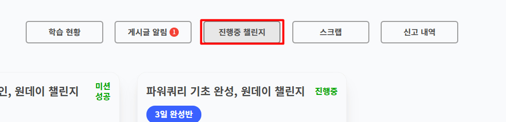 진행 중인 챌린지 목록에서 취소할 챌린지 선택