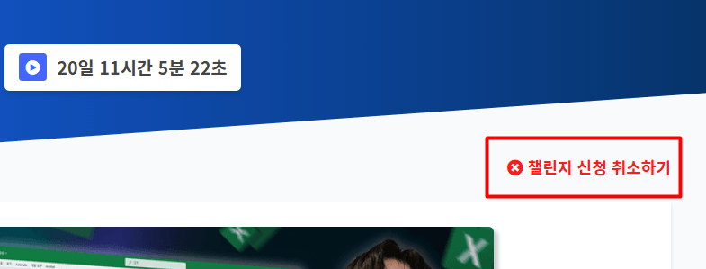 챌린지 신청 취소 버튼