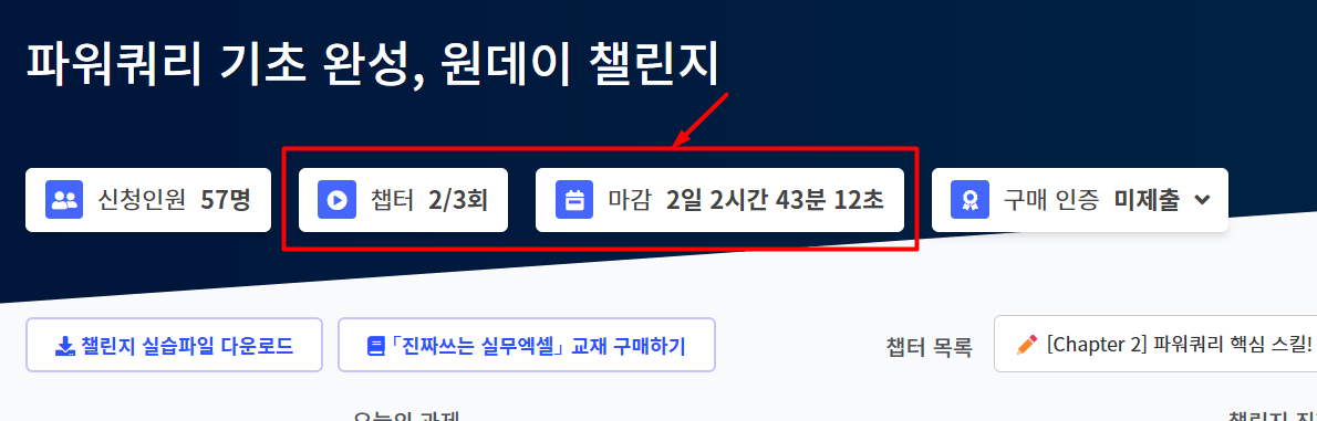 현재 진행 중인 챕터와 남은 시간