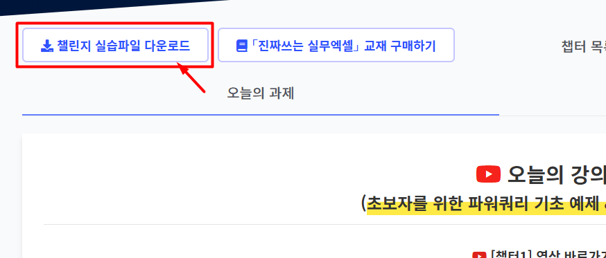 챌린지 실습 자료 다운로드 버튼