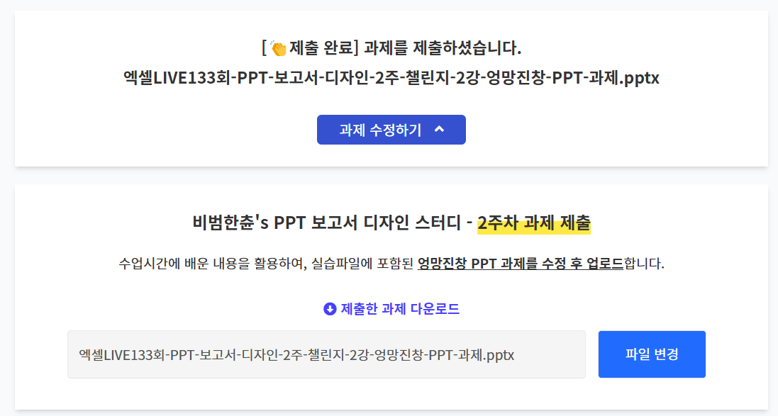 챌린지 과제 제출 완료 화면