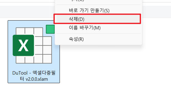 추가기능 파일 삭제 메뉴