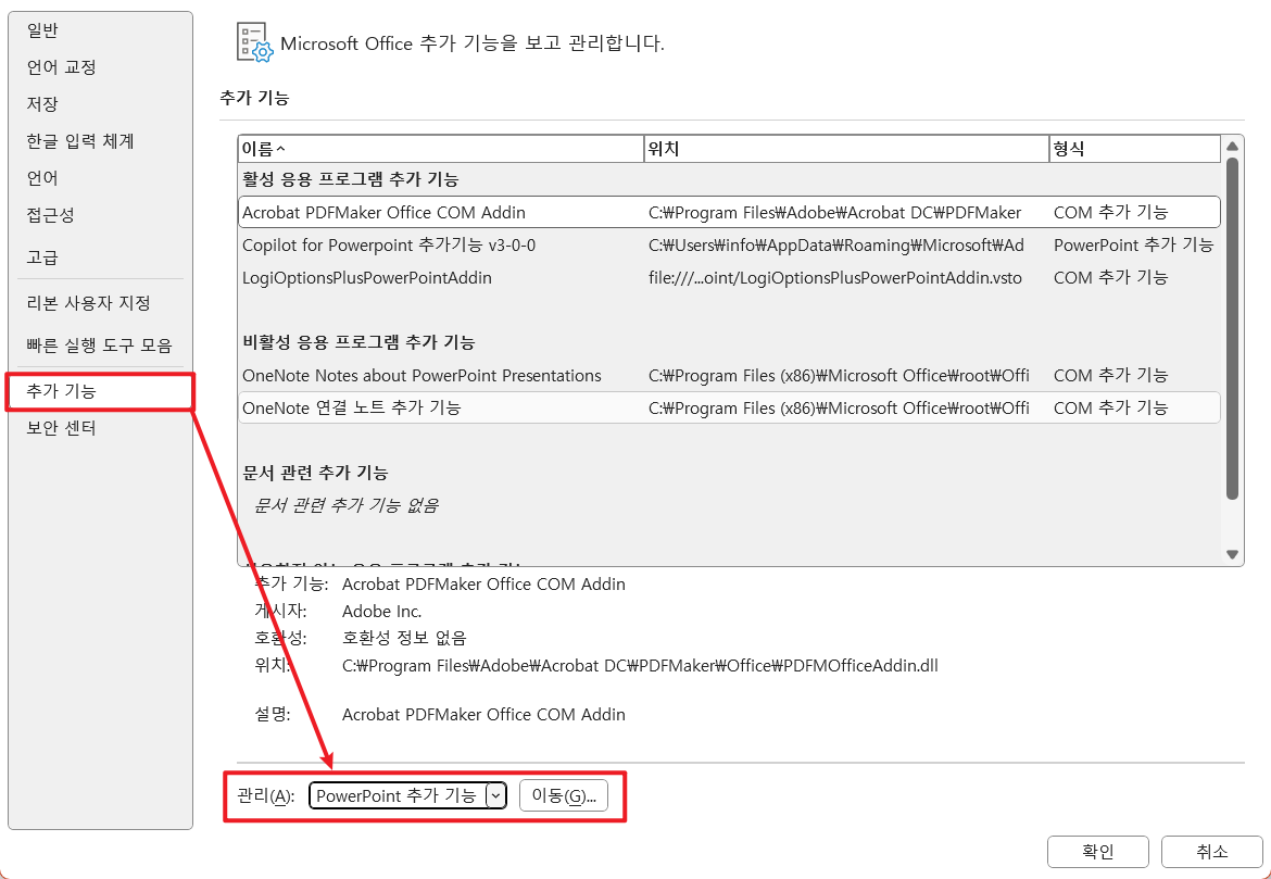 Powerpoint 추가기능 관리 화면