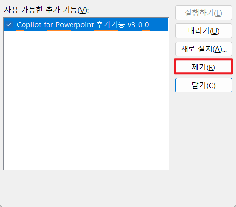 Powerpoint 추가기능 제거 버튼