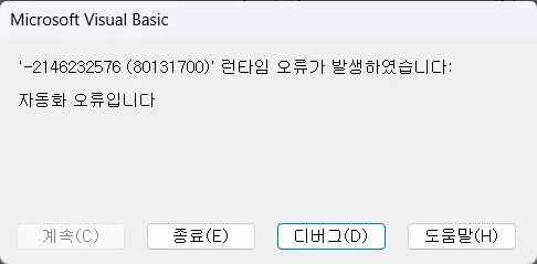 자동화 오류 및 .NET 프레임워크 설치 확인