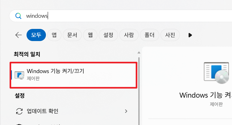 Windows 기능 켜기/끄기 검색 결과
