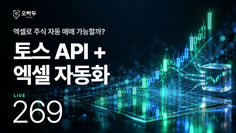 토스증권 API로 엑셀 VBA 자동화 구현하기 | 실무자 Q&A 라이브