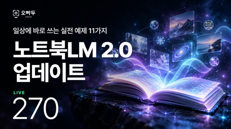 노트북LM 2.0 업데이트 신기능 총정리 | 일상에 바로 쓰는 실전 활용법 11가지
